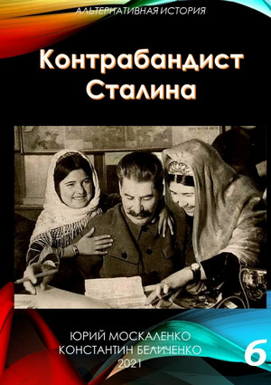 Контрабандист Сталина-6 — Юрий Москаленко, Константин Беличенко 