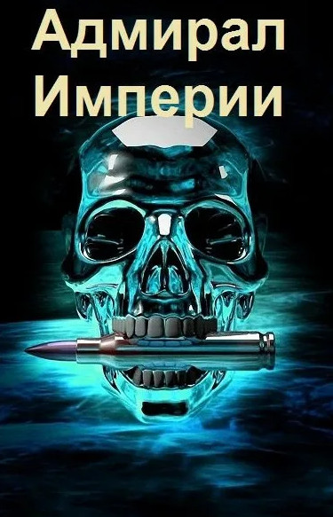 Адмирал Империи-10 — Дмитрий Коровников 