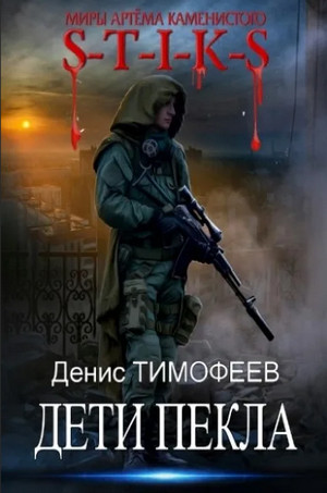 Человек из Пекла-2 — Денис Тимофеев 