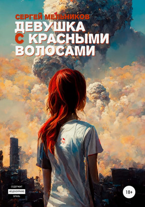 Девушка с красными волосами — Сергей Мельников