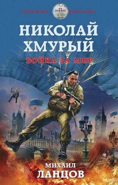 Николай Хмурый. Война за мир (книга 4) — Михаил Ланцов