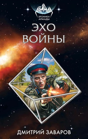 Эхо войны — Дмитрий Заваров 