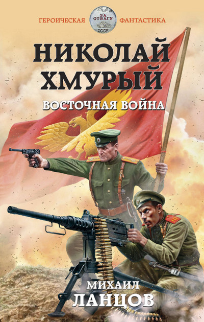 Николай Хмурый. Восточная война (книга 2) — Михаил Ланцов
