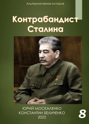 Контрабандист Сталина-8 — Юрий Москаленко, Константин Беличенко 
