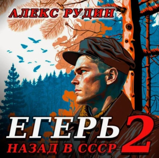 Егерь – 2: Назад в СССР — Алекс Рудин 