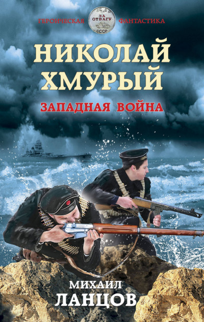 Николай Хмурый. Западная война (книга 3) — Михаил Ланцов
