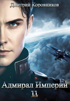Адмирал Империи-11 — Дмитрий Коровников 