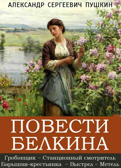 Повести — Александр Пушкин