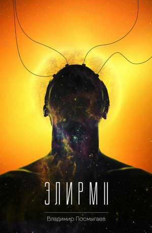 Элирм-2 — Владимир Посмыгаев